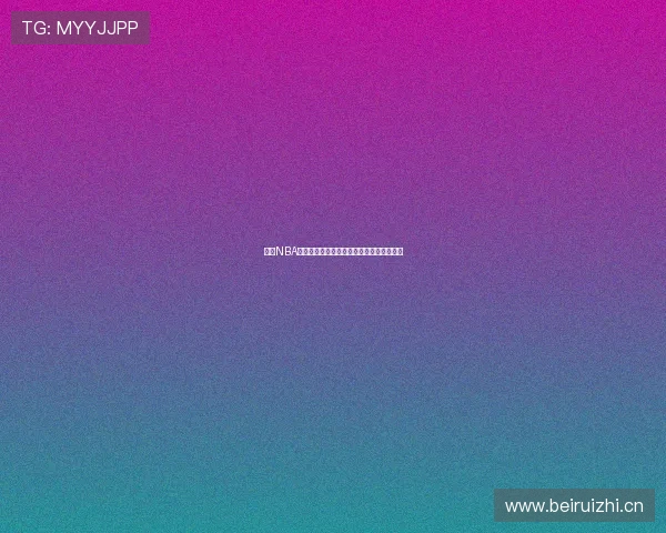 今日NBA赛事直播观看指南最新全程解析及平台推荐